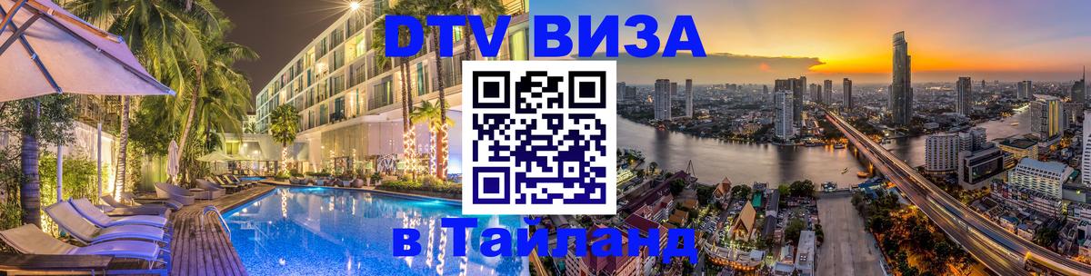 DTV Виза в Тайланд для россиян 